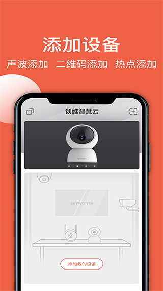 创维智慧云摄像头app1