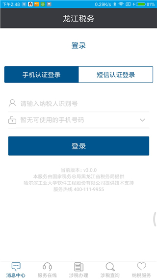 龙江税务app3