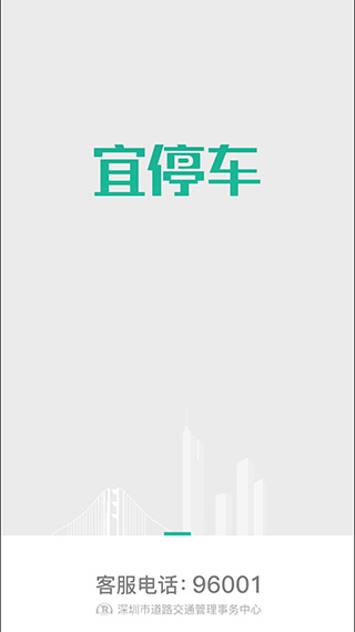 宜停车app1