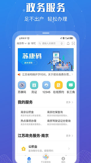 江苏政务服务APP1