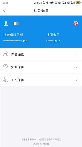 承德人社app2