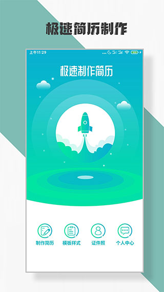 简历制作app1