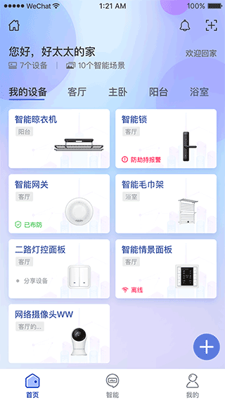 好太太智联app1