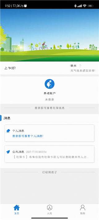 德州人社app5