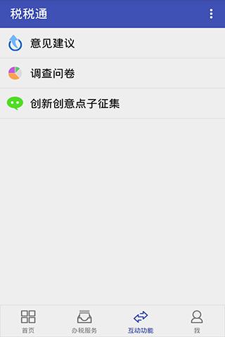 青岛税税通app3
