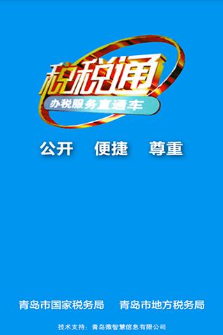 青岛税税通app5