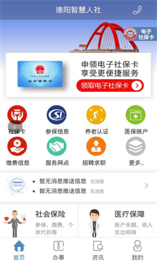 德阳智慧人社app4