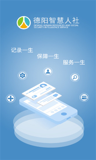 德阳智慧人社app3