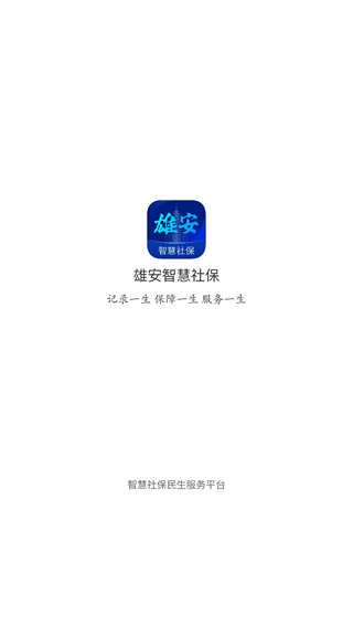 雄安智慧社保app1