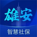 雄安智慧社保app