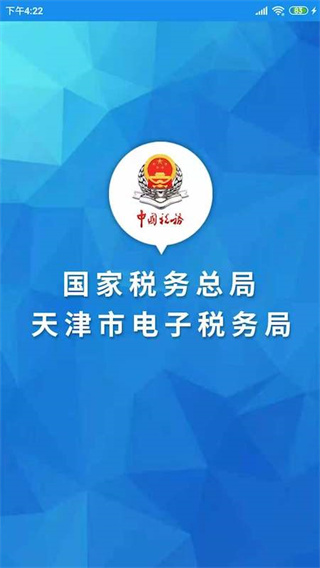 天津税务app最新版5
