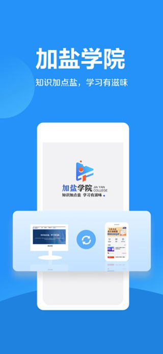 加盐学院APP3