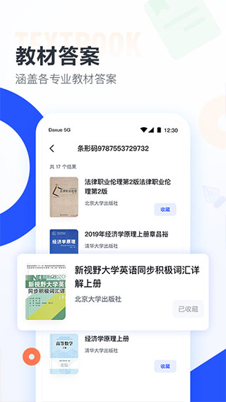 大学搜题酱APP4