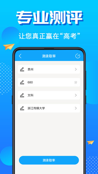 高考志愿填报君app3