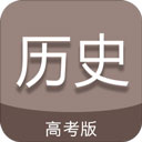 高考历史通app