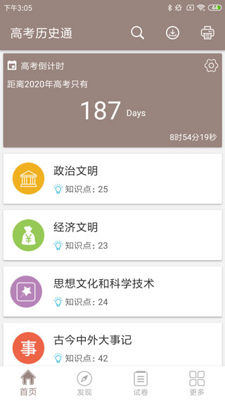 高考历史通app2