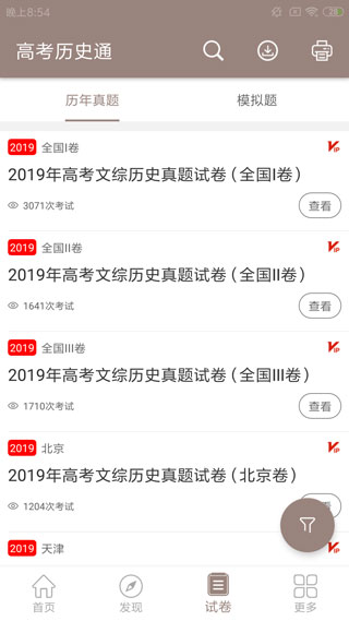 高考历史通app3