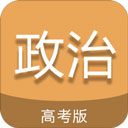 高考政治通app