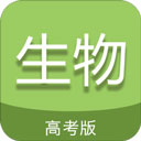 高考生物通app