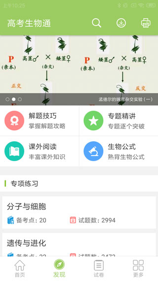 高考生物通app2