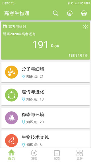 高考生物通app1