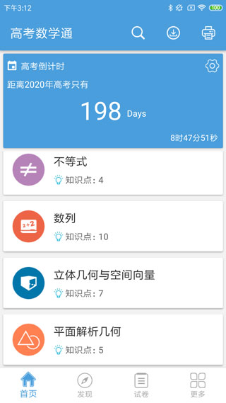 高考数学通app1