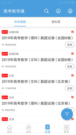 高考数学通app3