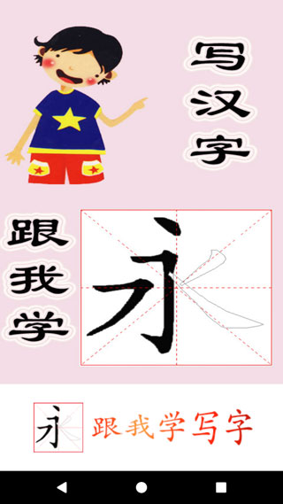 跟我学写汉字app4