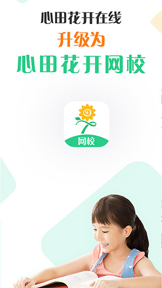 心田花开网校APP1