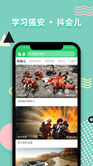 学习强安app3