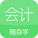 会计随身学app