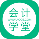 会计学堂app