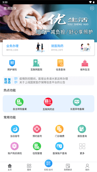 南通医保app官方版1