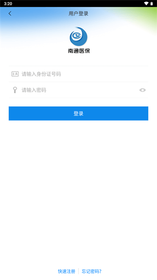南通医保app官方版3