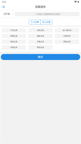 辽宁公安app3