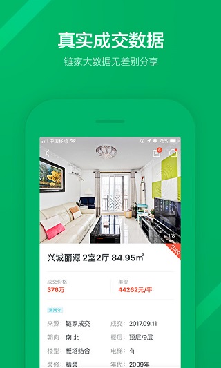 链家地产二手房网app3