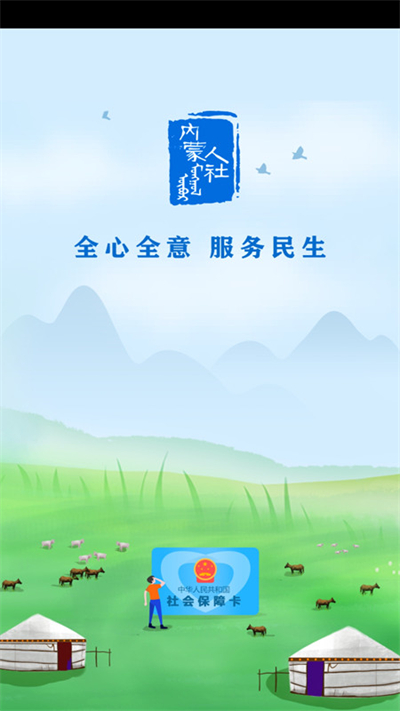 内蒙古人社app3