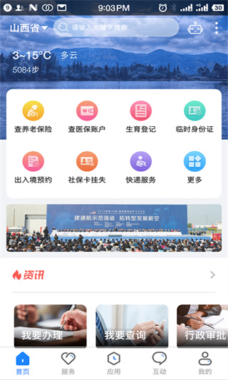 三晋通app最新版1