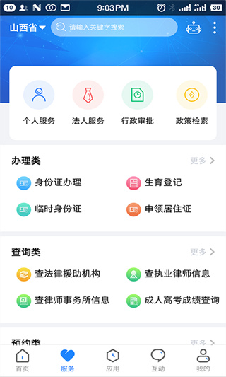 三晋通app最新版3