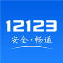 12123电子驾驶证app