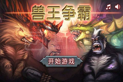 兽王争霸最新版1