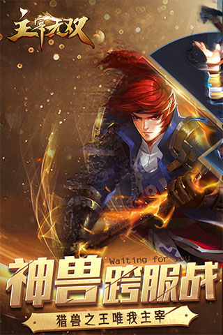 主宰无双免广告版2