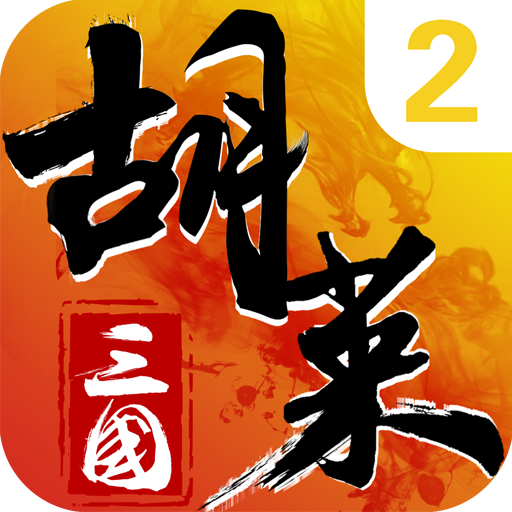 胡莱三国2官方版v1.0.1