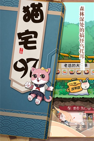 猫宅97九游版2