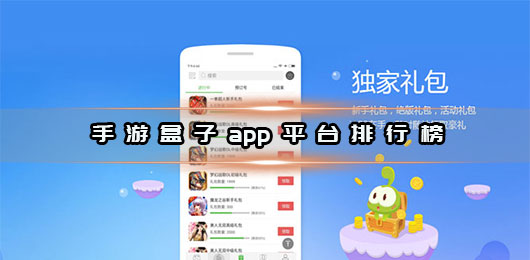 手游盒子app平台排行榜