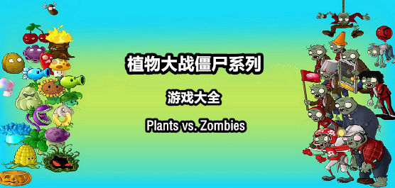 植物大战僵尸系列游戏大全