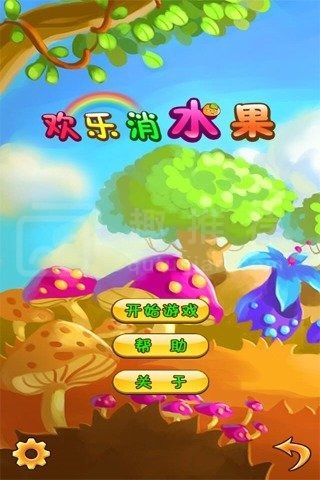 欢乐消水果游戏最新版本下载v3.00